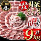 isa674 豚ローススライス 計9kg