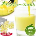 メロンジュースのもと カットメロン ジュース