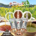 南信州産100% 便利なティーバッグのお茶3種