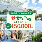 デジタル地域通貨 せたがやPay 150,000pt