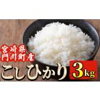 産コシヒカリ 3kg