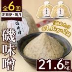磯味噌~ISOMISO~ 計21.6kg
