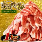 豚肉 切り落とし 宮城野ポーク 豚切り落とし 1kg