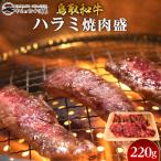 54.鳥取 牛 ハラミ 焼肉 盛 220g