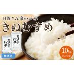 174.日置さん家のお 米 きぬむすめ 5kg×2袋