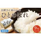 161.日置さん家のお 米 ひとめぼれ 3kg×3袋