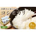 153.日置さん家のお 米 コシヒカリ 2kg×4袋