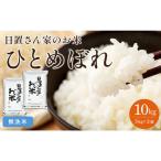 158.日置さん家のお 米 ひとめぼれ 5kg×2袋