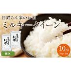 183.日置さん家のお 米 ミルキークイーン 5kg×2袋