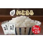 212.日置さん家のお米 にこまる 5kg×2袋
