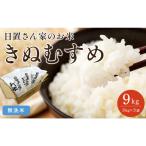 177.日置さん家のお 米 きぬむすめ 3kg×3袋