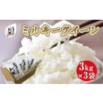 ふるさと納税 188.日置さん家のお 米 「 ミルキークイーン 」3kg×3袋【 無洗米 ・2025年産】 | 無洗米 鳥取県北栄町