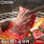 56.鳥取 和牛 焼肉 用特上赤身肉 300g