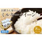191.日置さん家のお 米 ミルキークイーン 2kg×4袋