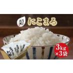 213.日置さん家のお米 にこまる 3kg×3袋