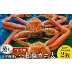ふるさと納税 115.【蒸し】訳あり ご自宅用日本海獲れたて松葉ガニ 大　800〜940g前後　２枚◇《かに カニ 蟹 ズワイガニ》※2026年11月上旬〜20.. 鳥取県北栄町