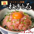 ねぎとろ 約1.5kg