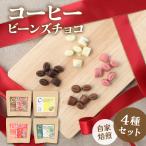 COSEI 珈琲ビーンズチョコ セット 4種類