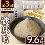 磯味噌~ISOMISO~ 計9.6kg