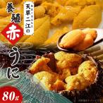 S157-008_天草二江の養殖赤うに 80g