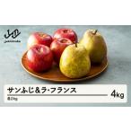 2026年 サンふじ ラ フランス 各2kg