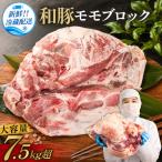 豚肉モモブロック 豚肉モモブロック7.5kg