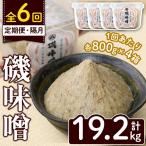 磯味噌~ISOMISO~ 計19.2kg