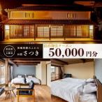 お宿さつき 割引電子クーポン 50,000円分