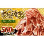 豚肉 切り落とし 宮城野ポーク 豚切り落とし 500g