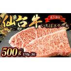 仙台牛 いちぼステーキ 500g