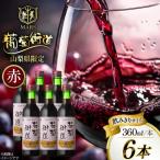 ワイン 赤 ミディアムボディ 360ml