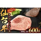 霜降り 仙台牛 サーロイン ステーキ 600g