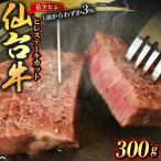 ステーキ 仙台牛 ヒレ ステーキカット 300g