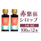赤紫蘇シロップ 2本