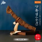 情熱大陸に出演したこともある工芸家が作るマキリ