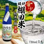 日本棚田百選 坂折棚田米 仕込み 純米吟醸原酒 720ml