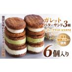 ふるさと納税 ザクザク ! ガレットバターサンド 3種 レーズン / プラリネ / ピスタチオ | Minifilm 株式会社スリラボ フランス ブルターニュ地方.. 東京都調布市