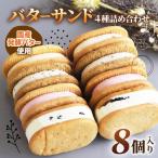 バターサンド 4種詰め合わせ 8個入り
