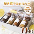 焼き菓子 詰め合わせ 11個入り