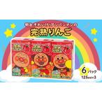 ふるさと納税 りんご ジュース 京都 京田辺 明治 アンパンマン 完熟りんご100 125ml 18本 3本×6 幼児 子供 紙パック 飲料 ベビーフード .. 京都府京田辺市