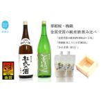 2蔵 華姫桜 梅錦 飲み比べ 金賞受賞の純米酒1.8L×2本