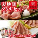 ブランド地鶏 妻地鶏 地鶏タタキセット30
