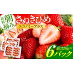 苺音エコノミープラス さぬきひめ ずくめな1週間が楽しめる…