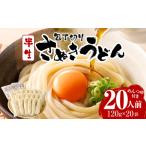 包丁切りさぬき半生うどん20人前つゆ付