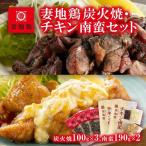 ブランド地鶏 妻地鶏 炭火焼 チキン南蛮セット30