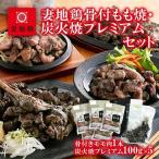 ブランド地鶏 妻地鶏 地鶏骨付もも焼 炭火焼プレミアムセッ…