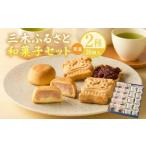 三木ふるさと和菓子セット 和菓子 大福 お菓子