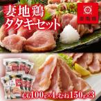 ブランド地鶏 妻地鶏 地鶏タタキセット45