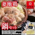 ブランド地鶏 妻地鶏 地鶏鍋セット 鍋セット