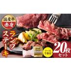 しゃぶまる特製 牛ランプステーキ20枚セット 130g×20枚